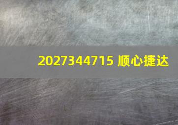 2027344715 顺心捷达